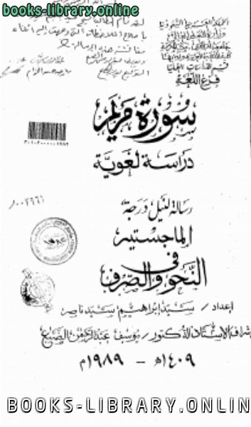❞ رسالة سورة مريم دراسة لغوية ج1 ❝  ⏤ الباحث: سيد إبراهيم سيد ناصر