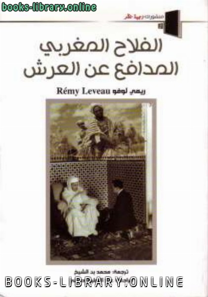 ❞ كتاب الفلاح المغربي المدافع عن العرش ❝  ⏤ ريمي لوفو
