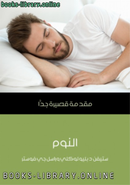 قراءة و تحميل كتابكتاب النوم PDF