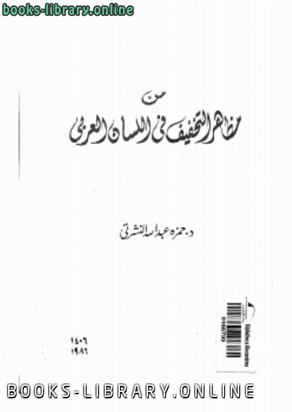 ❞ كتاب من مظاهر التخفيف فى اللسان العربي ❝  ⏤ د. حمزة عبد الله النشرتى