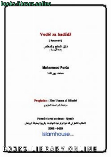 قراءة و تحميل كتابكتاب Vodić za Hadždž PDF