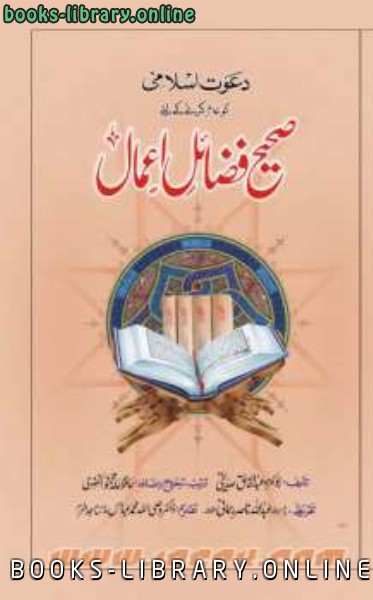 قراءة و تحميل كتابكتاب دعوتِ اسلامی کو عام کرنے کیلئے صحیح فضائلِ اعمال PDF