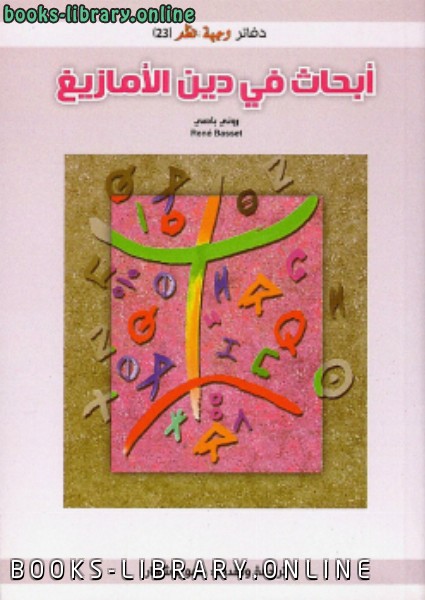 قراءة و تحميل كتابكتاب أبحاث في دين الأمازيغ PDF