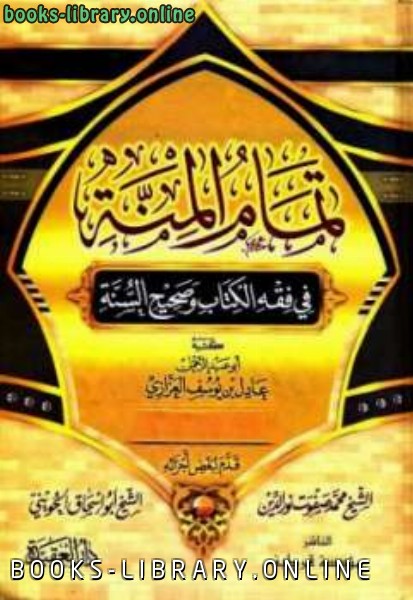 قراءة و تحميل كتاب تمام المنة في فقه ال وصحيح السنة PDF