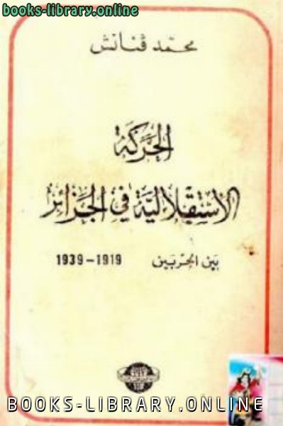 ❞ كتاب الحركة الاستقلالية في الجزائر بين الحربين 1919-1939 ❝  ⏤ محمد قنانش