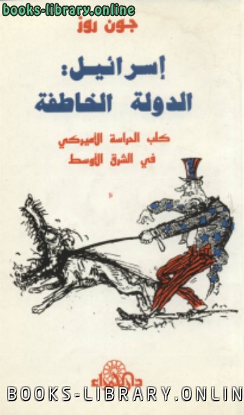 ❞ كتاب إسرائيل الدولة الخاطفة كلب الحراسة الأمريكى فى الشرق الأوسط ❝  ⏤ جون روز