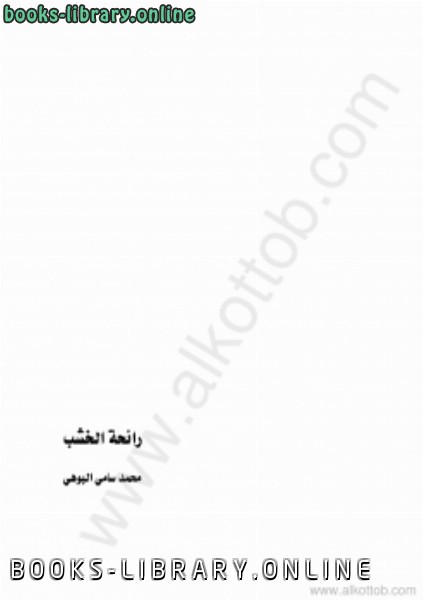 ❞ كتاب رائحة الخشب ❝  ⏤ محمد سامي البوهي