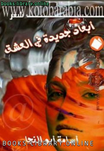 ❞ كتاب أبعاد جديدة في العشق ❝  ⏤ أسامة أبو النجا