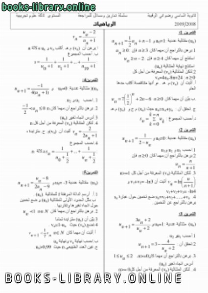 ❞ كتاب تمارين و مسائل في الرياضيات للصف البكالوريا ❝  ⏤ محمودى احسان