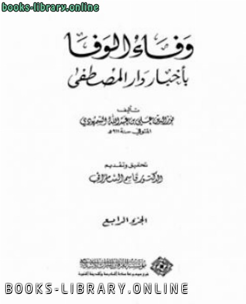 قراءة و تحميل كتابكتاب وفاء الوفا بأخبار دار المصطفى الجزء الرابع PDF