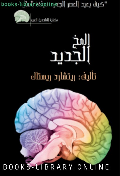 ❞ كتاب المخ الجديد ❝  ⏤ ريتشارد ريستاك