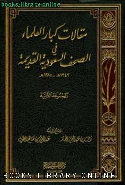 قراءة و تحميل كتابكتاب مقالات كبار العلماء في الصحف السعودية القديمة: المجموعة الثانية هـ PDF
