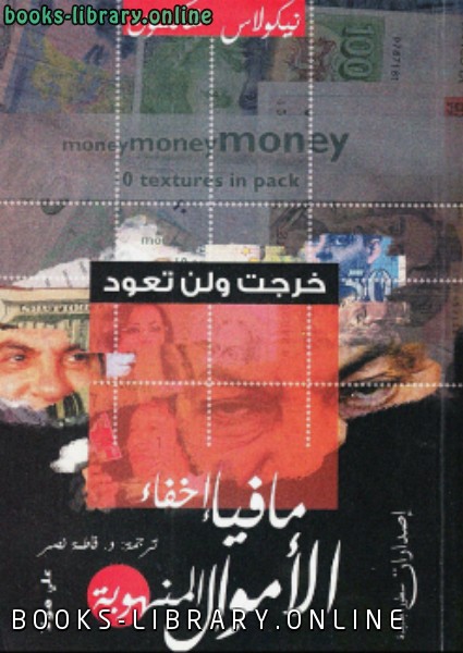 قراءة و تحميل كتاب مافيا إخفاء الأموال المنهوبة PDF