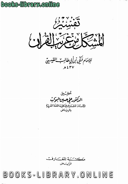 قراءة و تحميل كتابكتاب تفسير المشكل من غريب القرآن PDF