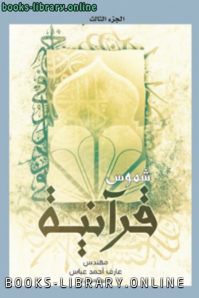 قراءة و تحميل كتابكتاب شموس قرآنية ج3 PDF