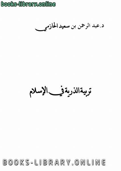 ❞ كتاب تربية الذرية في الإسلام ❝  ⏤ د. عبدالرحمن بن سعيد الحازمي