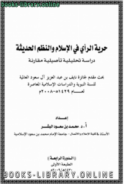 قراءة و تحميل كتابكتاب حرية الرأي في الإسلام والنظم الحديثة دراسة تحليلة تأصيلية مقارنة PDF