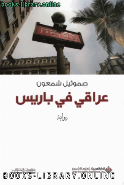 قراءة و تحميل كتابكتاب عراقي فى باريس PDF