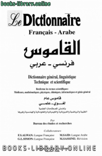 ❞ كتاب القاموس فرنسي ـ عربي Le Dictionnaire Francais Arabe ❝  ⏤ م الدراسات والبحوث