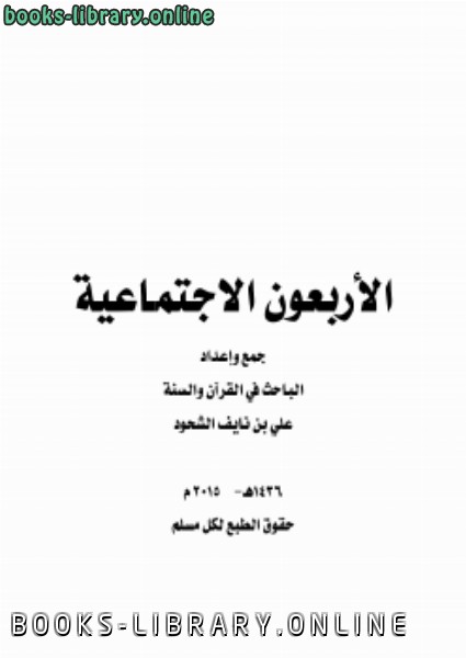 ❞ كتاب الأربعون الاجتماعية .. ❝  ⏤ علي بن نايف الشحود