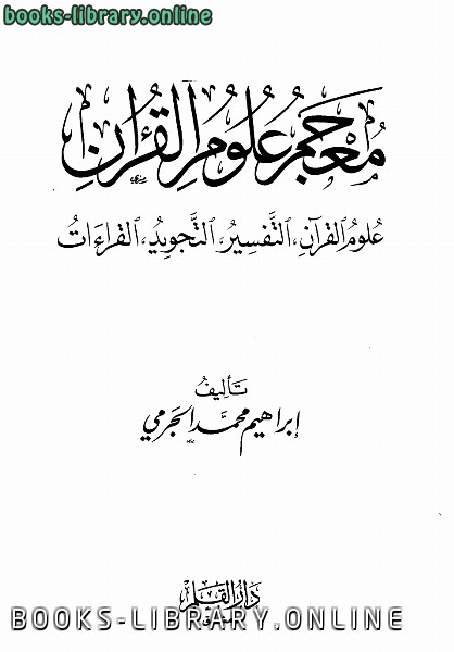 ❞ كتاب معجم علوم القرآن ❝  ⏤ إبراهيم محمد الجرمي