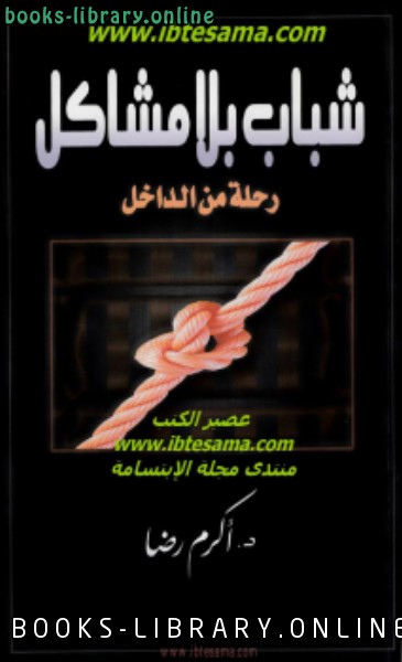 ❞ كتاب شباب بلا مشاكل ❝  ⏤ د. أكرم رضا