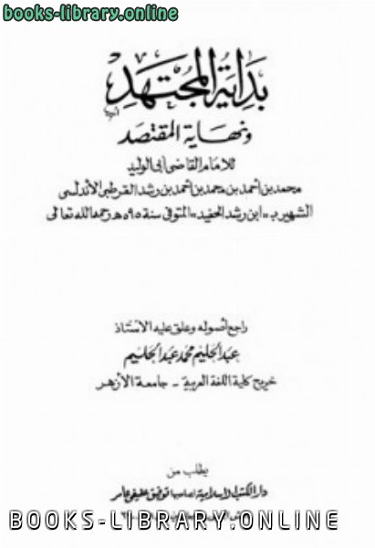 قراءة و تحميل كتابكتاب بداية المجتهد ونهاية المقتصد ط الكتب الإسلامية PDF
