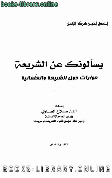 ❞ كتاب يسألونك عن الشريعة حوارات حول الشريعة والعلمانية ❝  ⏤ صلاح الصاوي