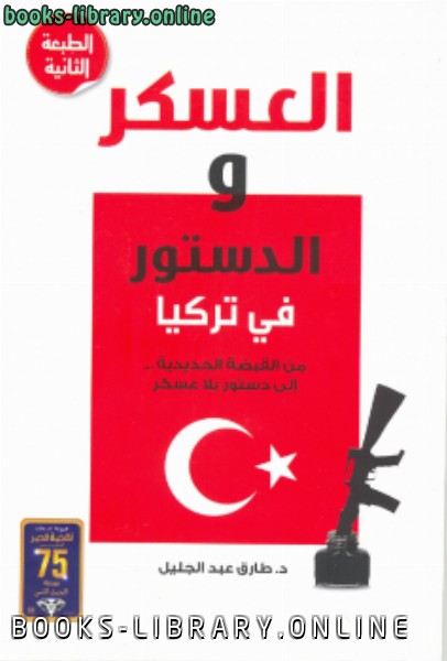 ❞ كتاب العسكر والدستور في تركيا ❝  ⏤ د. طارق عبدالجليل