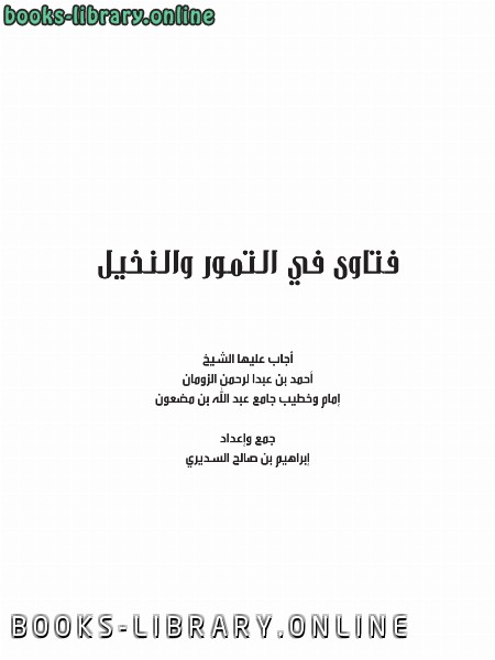 ❞ كتاب فتاوى في التمور والنخيل ❝  ⏤ أحمد بن عبدالرحمن الزومان