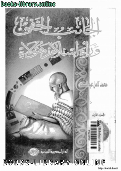 ❞ كتاب الجانب الخفي وراء إسلام هؤلاء. ج1 ❝  ⏤ محمد كامل عبد الصمد