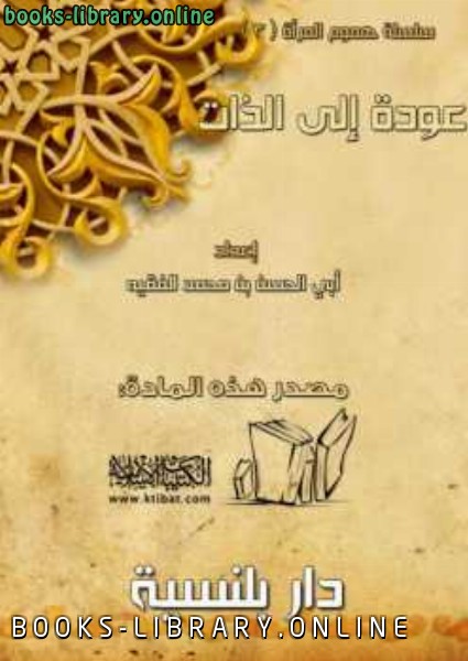 ❞ كتاب سلسلة هموم المرأة : عودة إلى الذات ❝  ⏤ أبو الحسن بن محمد الفقيه