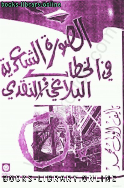 ❞ كتاب الصورة الشعرية في الخطاب البلاغي والنقدى ❝  ⏤ الولى محمد