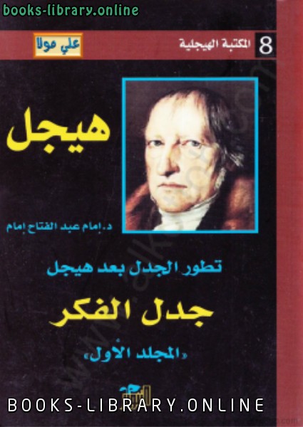 ❞ كتاب تطور الجدل بعد هيجل المجلد الاول جدل الفكر ❝  ⏤ د. إمام عبد الفتاح إمام