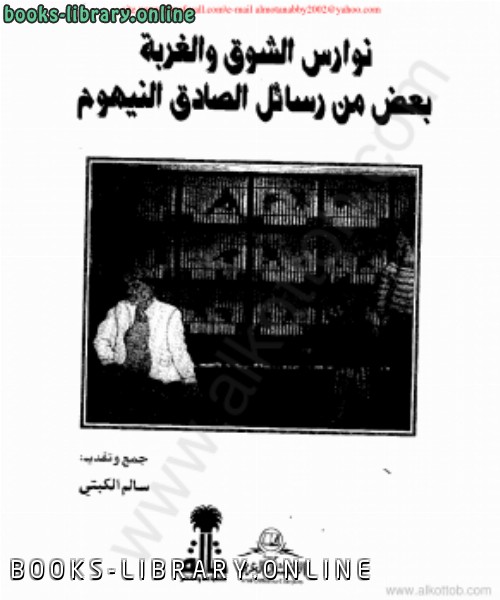 قراءة و تحميل كتابكتاب نوارس الشوق والغربة بعض من رسائل الصادق النيهوم PDF