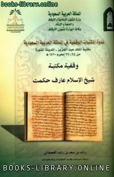 قراءة و تحميل كتابكتاب وقفية مكتبة شيخ الإسلام عارف حكمت PDF