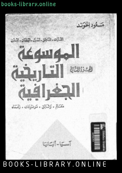 ❞ كتاب الموسوعة التاريخية الجغرافية الجزء الثانى ❝  ⏤ مسعود الخوند