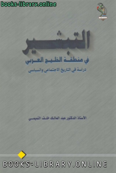 قراءة و تحميل كتابكتاب ألتبشير فى منطقة الخليج العربي PDF