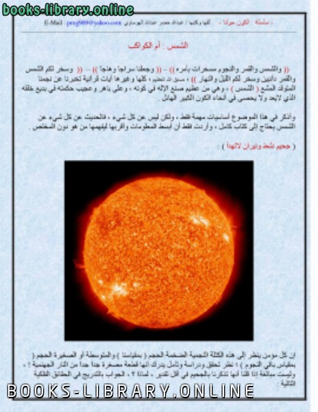 ❞ كتاب الكون حولنا ❝  ⏤ عبدالله خضر عبدالله الهوساوي