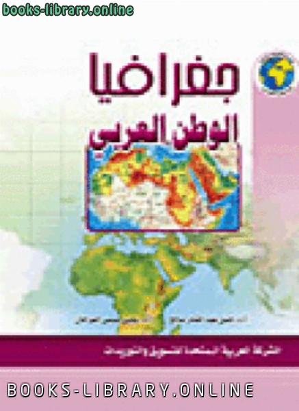 ❞ كتاب جغرافيا الوطن العربى ❝  ⏤ د. صبرى فارس الهيثى