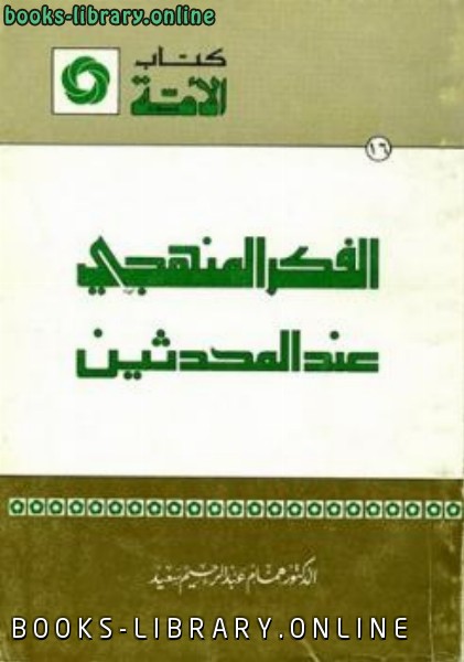 ❞ كتاب الفكر المنهجي عند المحدثين ❝  ⏤ همام عبد الرحيم سعيد