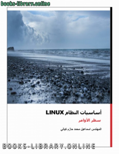 ❞ كتاب نظام التشغيل Linux سطر الأوامر ❝  ⏤ المهندس اسماعيل محمد حازم كيالي