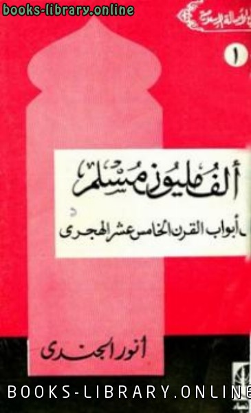 ❞ كتاب ألف مليون مسلم على أبواب القرن الخامس عشر الهجري ❝  ⏤ أنور الجندي