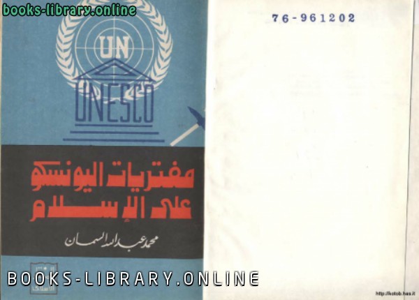 قراءة و تحميل كتابكتاب مفتريات اليونسكو على الإسلام PDF