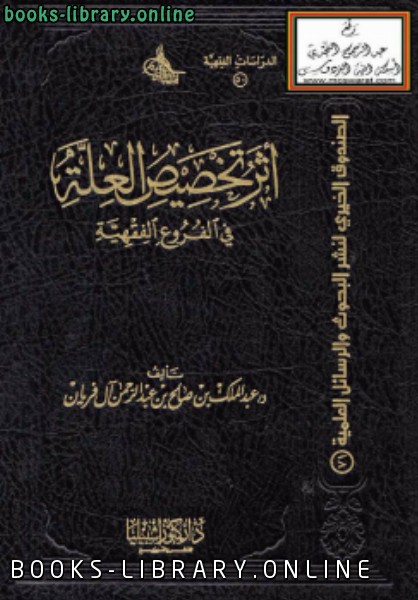 ❞ كتاب أثر تخصيص العلة في الفروع الفقهية ❝  ⏤ د.عبدالملك بن صالح آل فريان