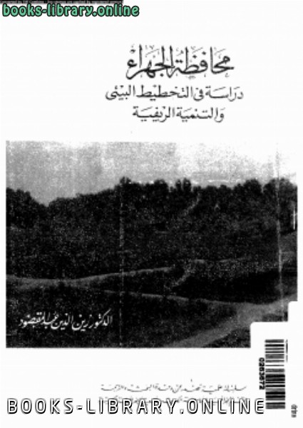 قراءة و تحميل كتابكتاب محافظة الجهراء دراسة فى التخطيط البيئى والتنمية الريفية PDF