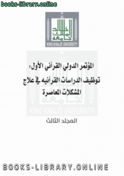 المؤتمر الدولي القرآني الأول : توظيف الدراسات القرآنية في علاج المشكلات المعاصرة (المجلد الثالث)