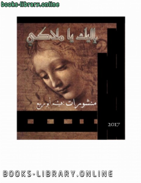 ❞ كتاب إليك يا ملاكي ❝  ⏤ هيثم أبو ربيع