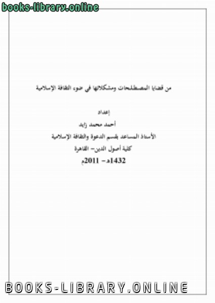قراءة و تحميل كتابكتاب من قضايا المصطلحات ومشكلاتها في ضوء الثقافة الإسلامية PDF
