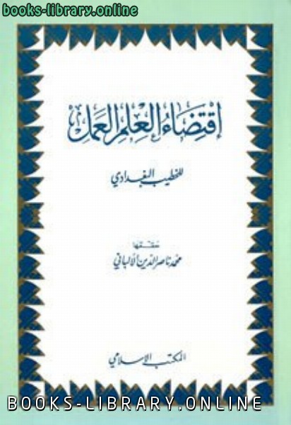 قراءة و تحميل كتاب اقتضاء العلم العمل ط المكتب الإسلامي PDF